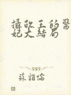 摄政王的医品狂妃大结局