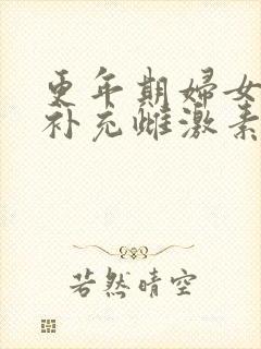 更年期妇女怎么补充雌激素