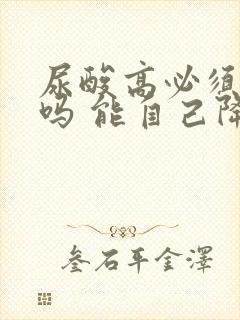 尿酸高必须吃药吗 能自己降吗