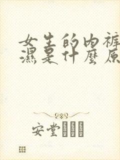 女生的内裤总是湿是什么原因有异味