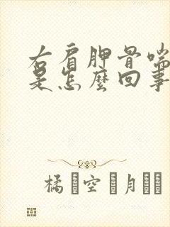 右肩胛骨喘气疼是怎么回事