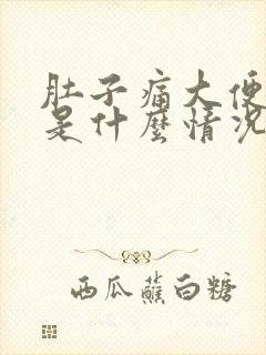 肚子痛大便出血是什么情况