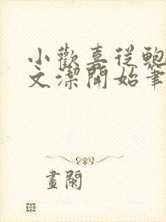 小欢喜从鲍击董文洁开始笔趣阁