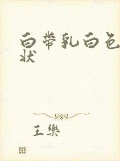 白带乳白色豆腐状