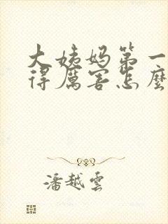 大姨妈第一天疼得厉害怎么办