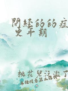 闭经的的症状有 更年期