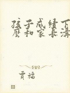 孩子成绩下降怎么和家长沟通