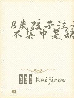 8岁孩子注意力不集中是缺什么