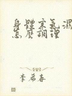 身体寒气湿气重怎么调理