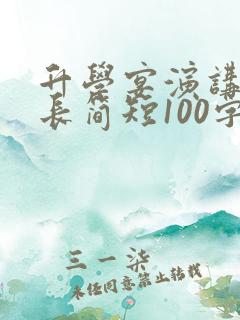 升学宴演讲稿家长简短100字