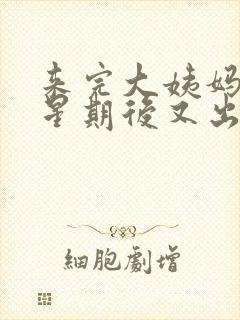 来完大姨妈一个星期后又出血怎么回事