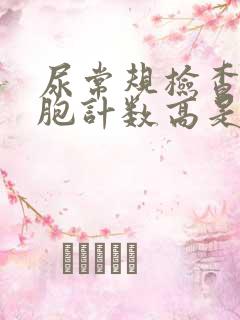 尿常规检查红细胞计数高是怎么回事