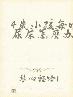 4岁小孩每晚都尿床怎么办