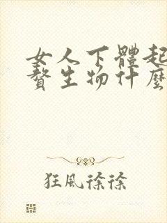 女人下体起红色赘生物什么原因