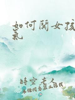 如何哄女孩子消气