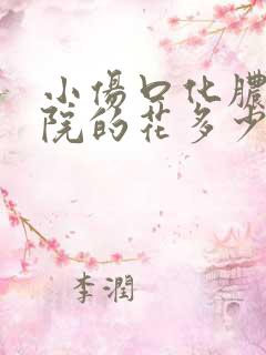 小伤口化脓去医院的花多少钱