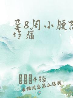 孕8周小腹隐隐作痛