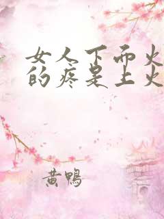 女人下面火辣辣的疼是上火吗