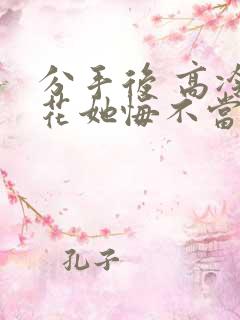 分手后 高冷校花她悔不当初