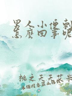 男人小便刺痛是怎么回事呢