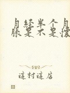 月经半个月胸部胀是不是怀孕