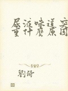 尿液味道突然变重什么原因