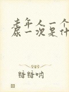 老年人一个小时尿一次是什么原因