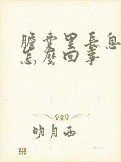 胆囊里长息肉是怎么回事