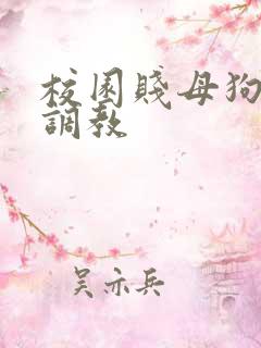 校园贱母狗跪下调教