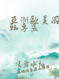 亚洲欧美国产日韩专区