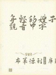 年轻的嫂子免费观看中字