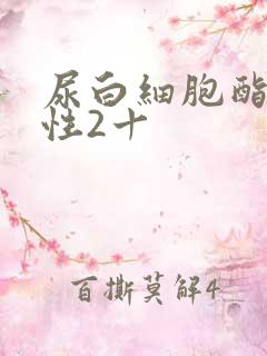 尿白细胞酯酶阳性2十