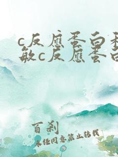 c反应蛋白和超敏c反应蛋白高是什么原因