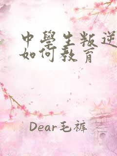 中学生叛逆厌学如何教育