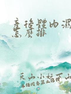 产后体内湿气重怎么排