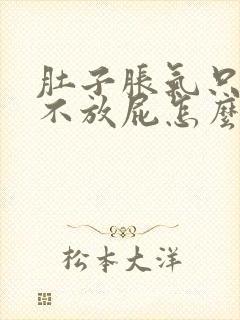 肚子胀气只打嗝不放屁怎么办