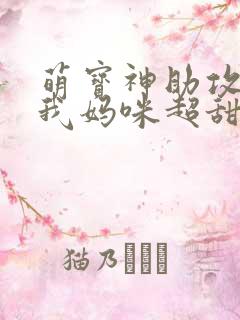 萌宝神助攻爹地我妈咪超甜