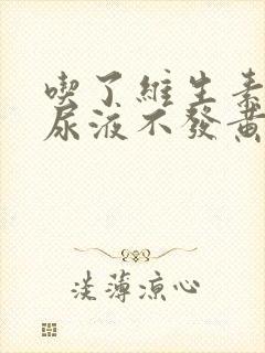 吃了维生素b2尿液不发黄正常吗