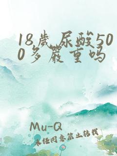 18岁尿酸500多严重吗