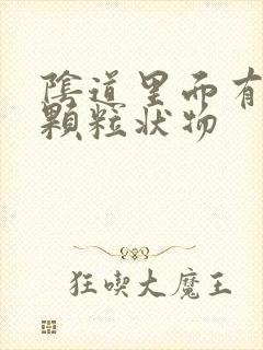 阴道里面有白色颗粒状物