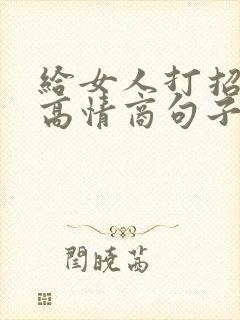 给女人打招呼的高情商句子