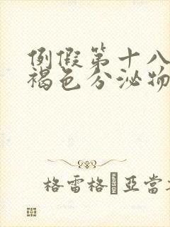 例假第十八天有褐色分泌物