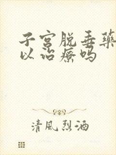 子宫脱垂药物可以治疗吗