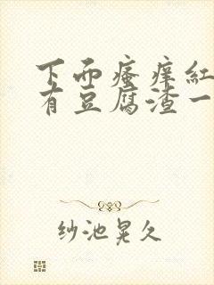 下面瘙痒红肿还有豆腐渣一样的分泌物