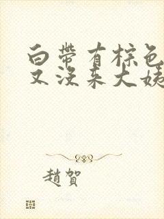 白带有棕色血丝又没来大姨妈