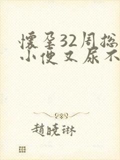 怀孕32周总想小便又尿不多