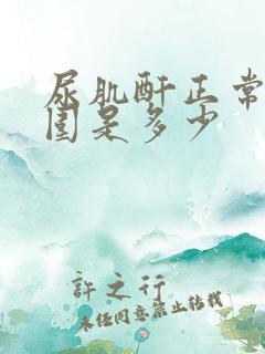 尿肌酐正常值范围是多少