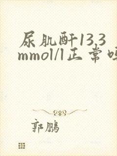 尿肌酐13.3mmol/l正常吗