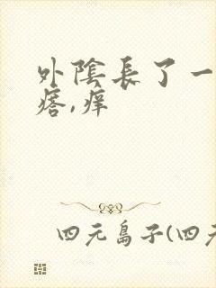 外阴长了一个疙瘩,痒