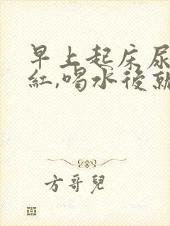 早上起床尿液发红,喝水后就好了